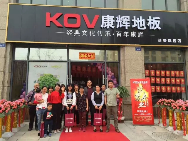康輝地板諸暨旗艦店開業(yè)大賣